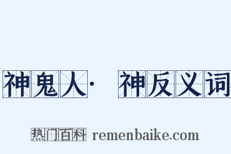 神鬼人·神反义词是什么意思的图片